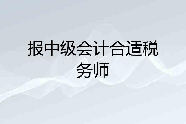 报中级会计合适税务师