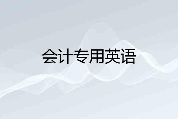 会计专用英语