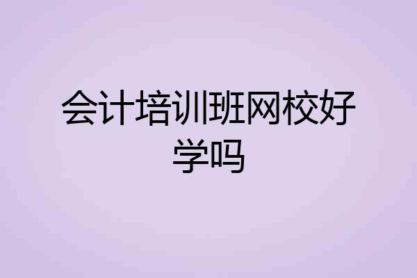 会计培训班网校好学吗