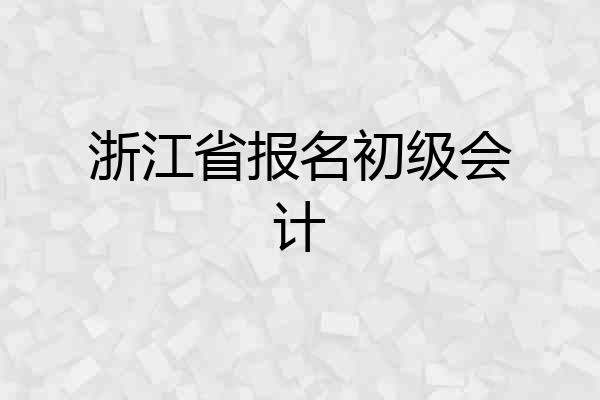 浙江省报名初级会计