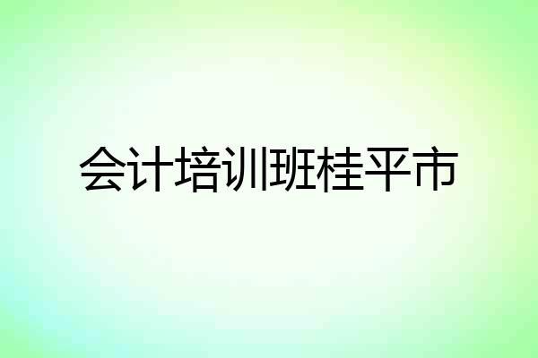 会计培训班桂平市