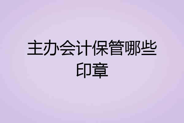 主办会计保管哪些印章