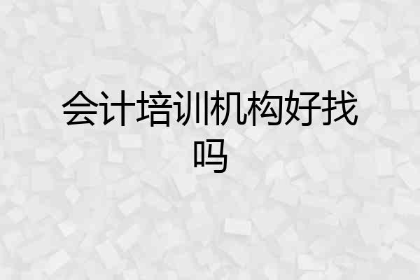 会计培训机构好找吗