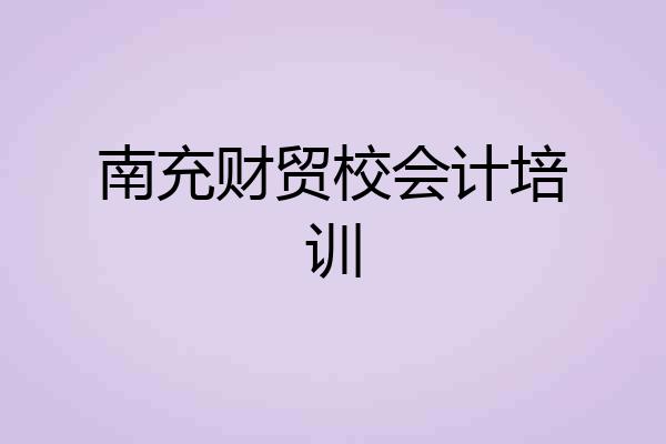 南充财贸校会计培训