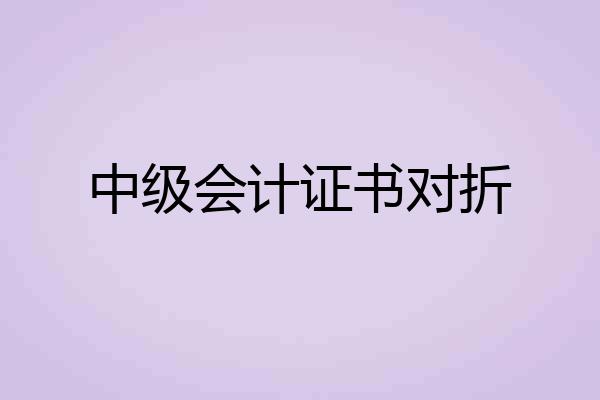 中级会计证书对折