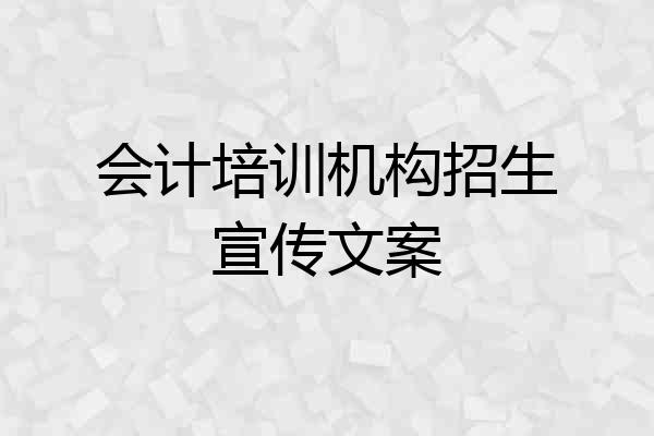 会计培训机构招生宣传文案