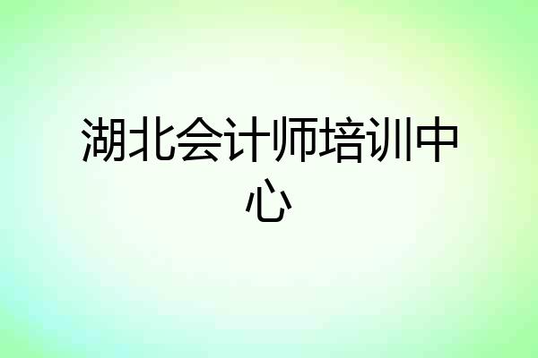湖北会计师培训中心