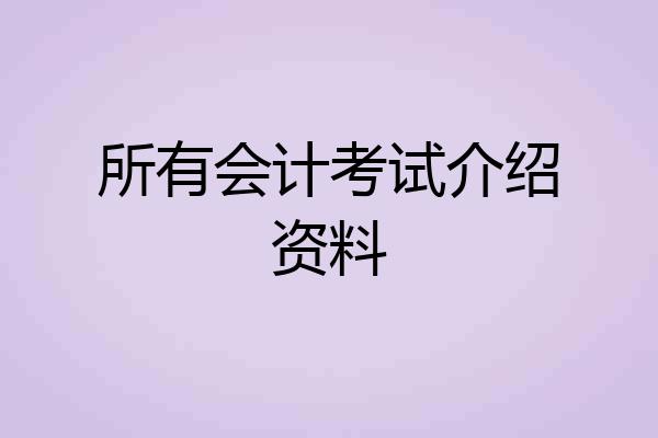所有会计考试介绍资料