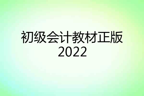 初级会计教材正版2022