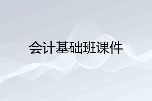 会计基础班课件