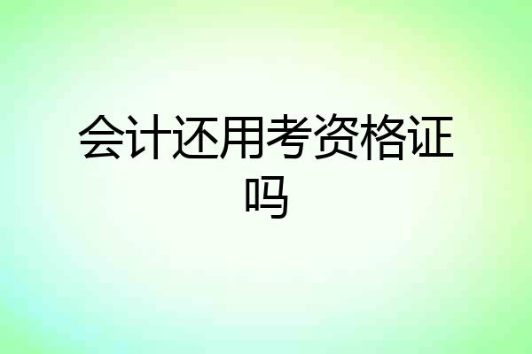 会计还用考资格证吗