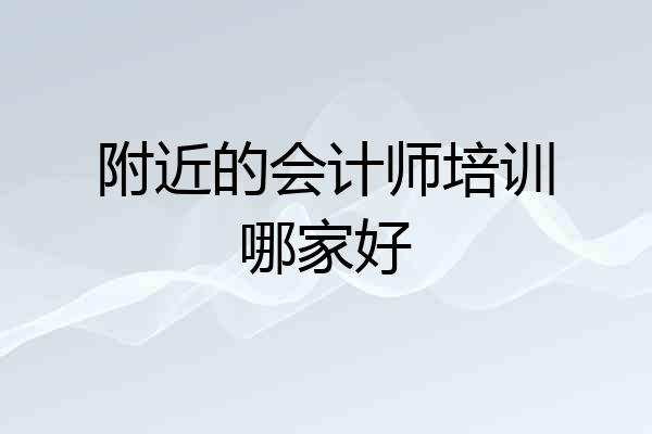 附近的会计师培训哪家好
