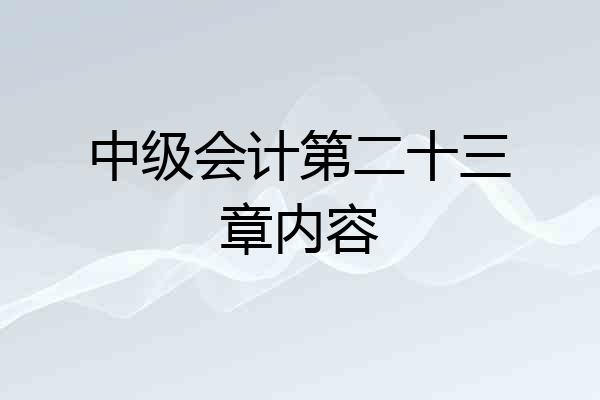 中级会计第二十三章内容