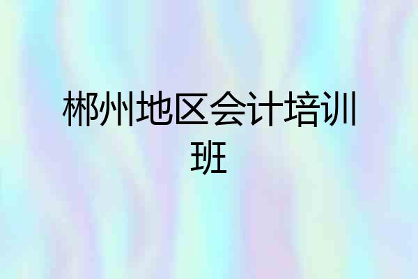 郴州地区会计培训班