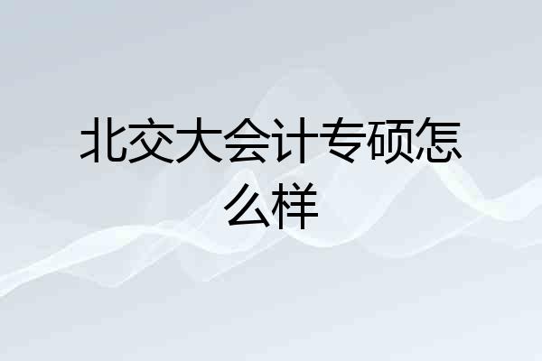 北交大会计专硕怎么样