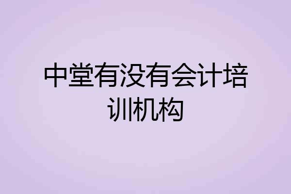 中堂有没有会计培训机构