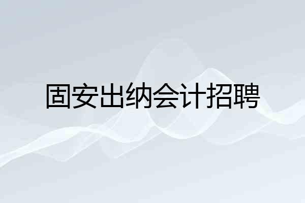 固安出纳会计招聘
