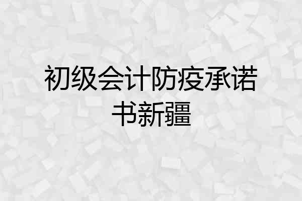 初级会计防疫承诺书新疆