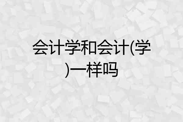 会计学和会计(学)一样吗