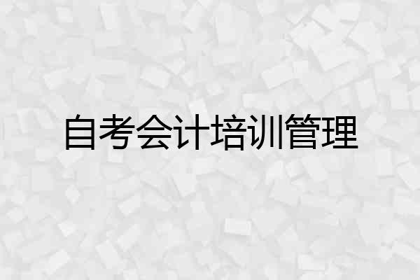 自考会计培训管理
