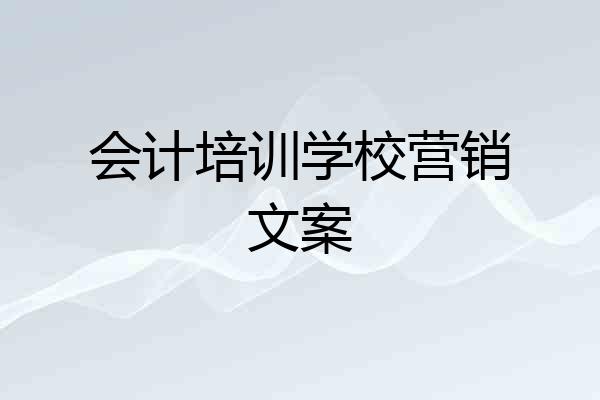 会计培训学校营销文案