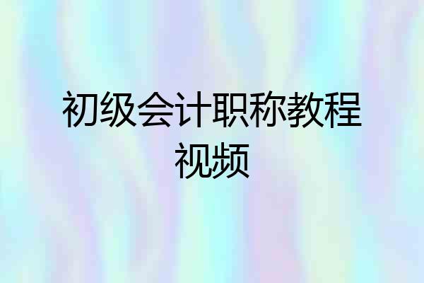 初级会计职称教程视频