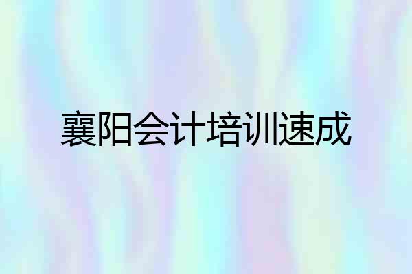 襄阳会计培训速成