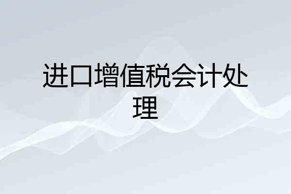 进口增值税会计处理