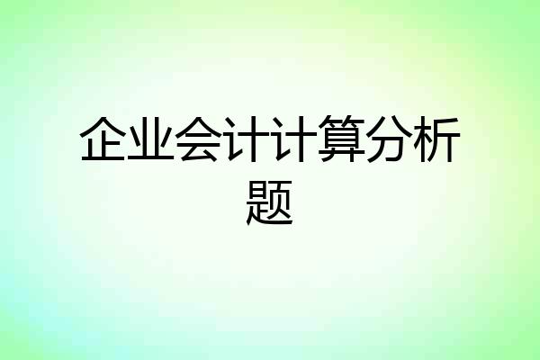 企业会计计算分析题
