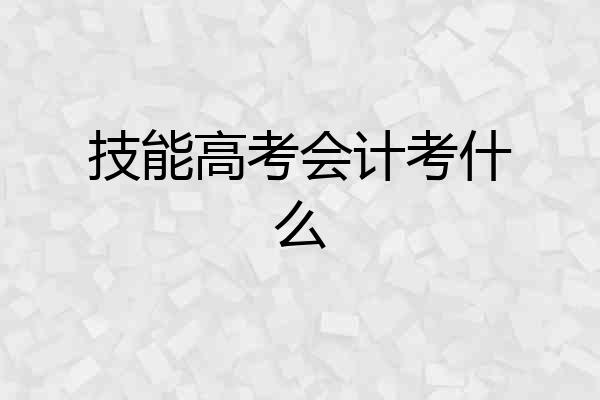 技能高考会计考什么