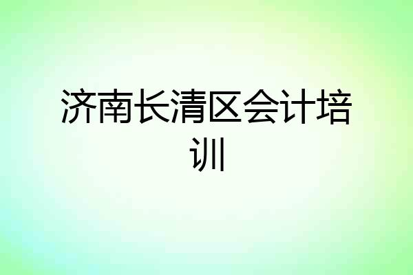 济南长清区会计培训