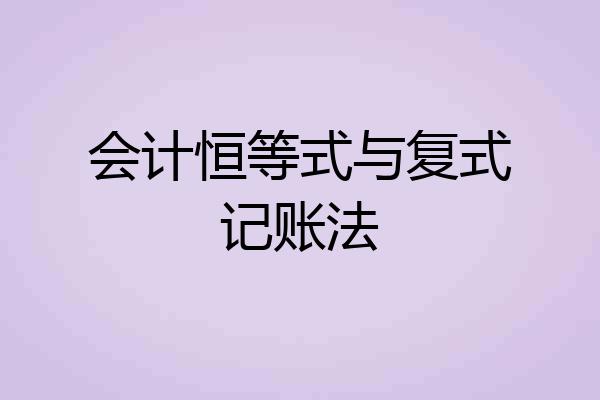 会计恒等式与复式记账法