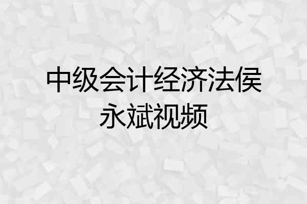 中级会计经济法侯永斌视频