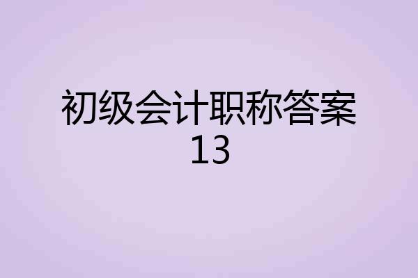 初级会计职称答案13