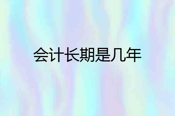 会计长期是几年