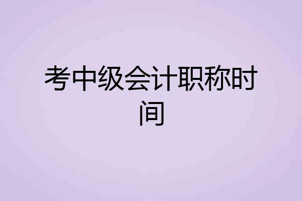 考中级会计职称时间