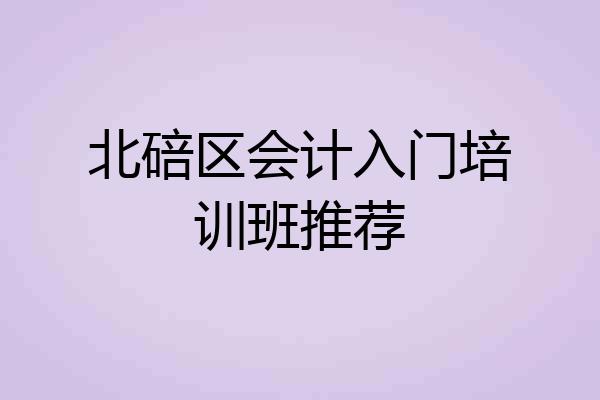 北碚区会计入门培训班推荐