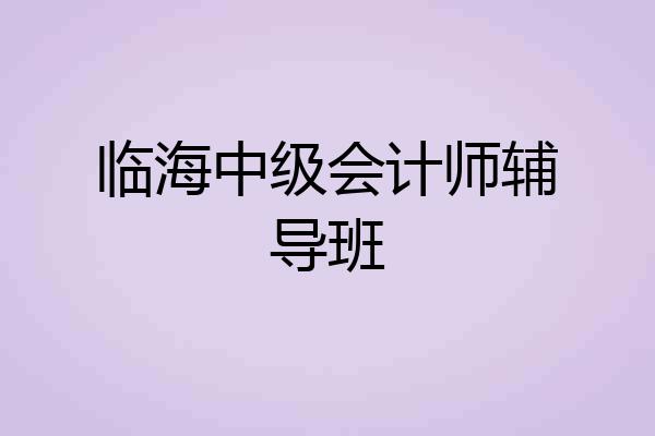 临海中级会计师辅导班