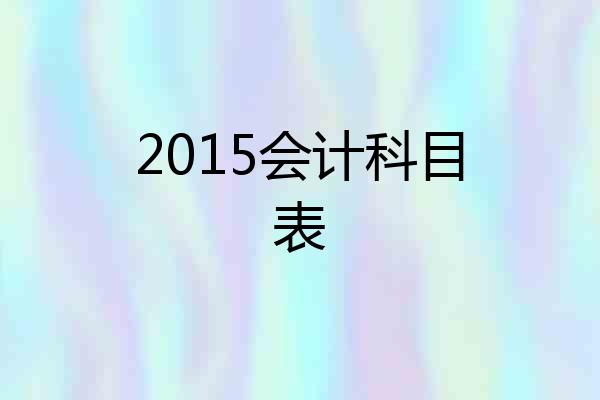 2015会计科目表