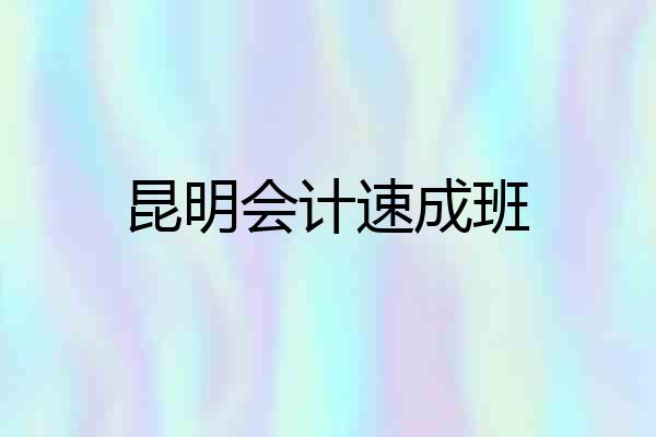 昆明会计速成班