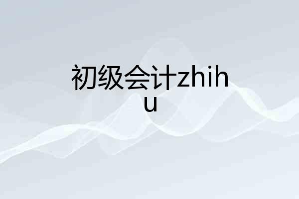 初级会计zhihu