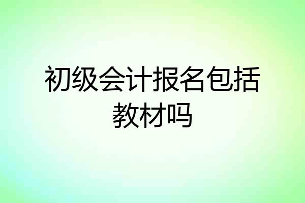 初级会计报名包括教材吗