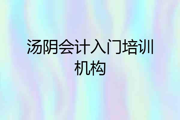 汤阴会计入门培训机构