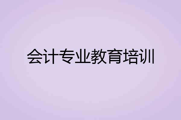 会计专业教育培训