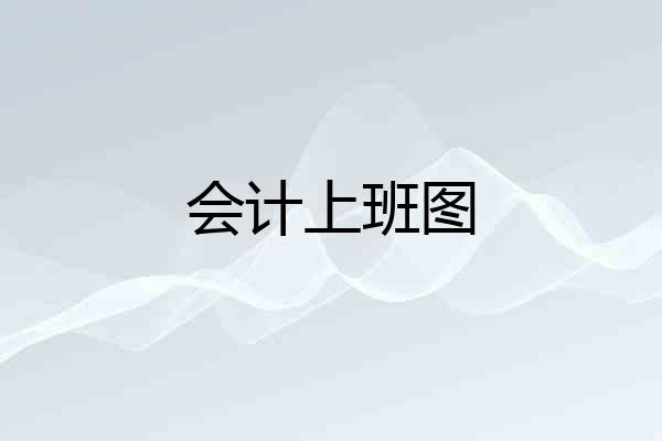 会计上班图