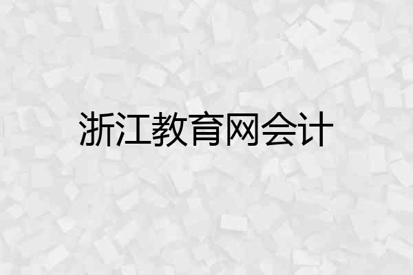 浙江教育网会计
