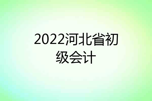 2022河北省初级会计