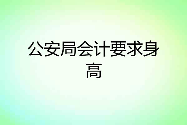 公安局会计要求身高