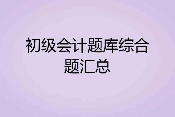 初级会计题库综合题汇总