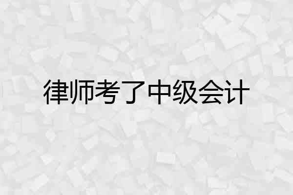 律师考了中级会计